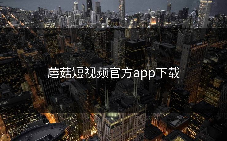 蘑菇短视频官方app下载 蘑菇视频 蘑菇短视频 蘑菇视频下载 蘑菇影视在线观看 蘑菇视频电脑版 蘑菇影视官网 蘑菇视频app下载 蘑菇视频ios 蘑菇视频官网 第1张 蘑菇短视频官方app下载 蘑菇视频 蘑菇短视频 蘑菇视频下载 蘑菇影视在线观看 蘑菇视频电脑版 蘑菇影视官网 蘑菇视频app下载 蘑菇视频ios 蘑菇视频官网 第1张