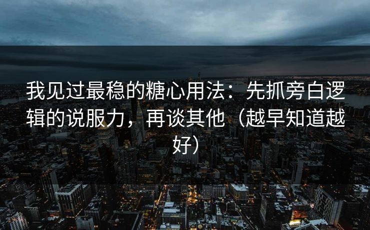 我见过最稳的糖心用法:先抓旁白逻辑的说服力,再谈其他(越早知道越好) 我见过最稳的糖心用法:先抓旁白逻辑的说服力,再谈其他(越早知道越好)