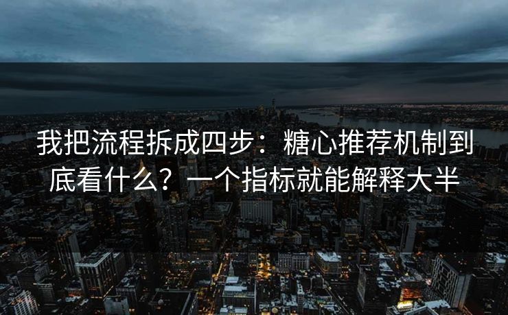 我把流程拆成四步：糖心推荐机制到底看什么？一个指标就能解释大半